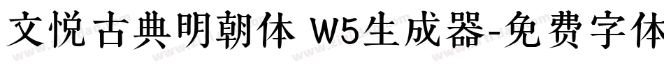 文悦古典明朝体 W5生成器字体转换